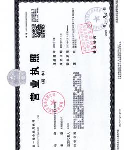 營(yíng)業(yè)執照